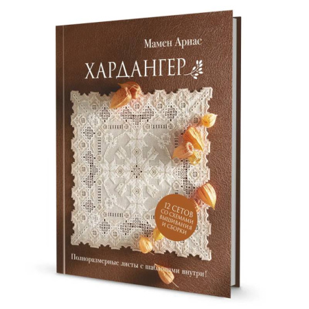 Вышивка, книга Хардангер. 12 сетов со схемами вышивания и сборки купить по низкой цене