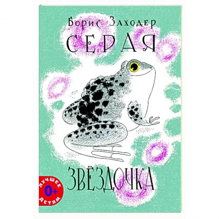 Сказки отечественных писателей, книга Серая Звездочка купить по низкой цене