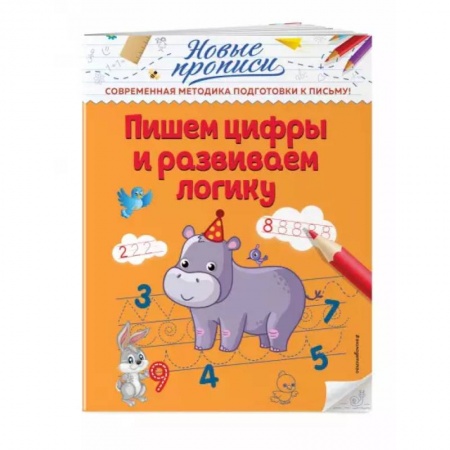 Другое, книга Пишем цифры и развиваем логику купить по низкой цене