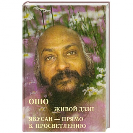 Книги, книга Ошо 'Живой Дзэн. Якусан - прямо к просветлению' купить по низкой цене
