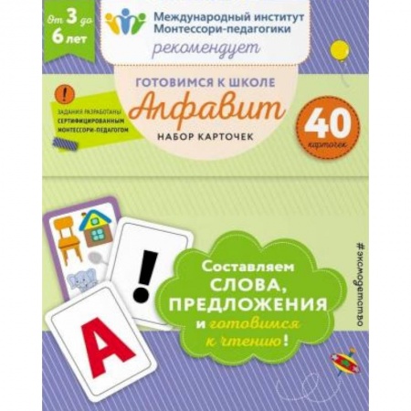 Азбука. Букварь, книга Готовимся к школе. Алфавит. Набор карточек купить по низкой цене