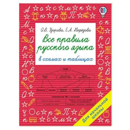 Русский язык. Правила и упражнения, книга Все правила русского языка в схемах и таблицах. Для начальной школы купить по низкой цене