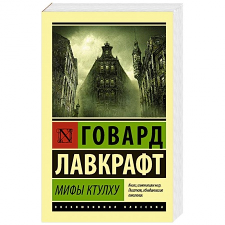 Книги, книга Мифы Ктулху купить по низкой цене