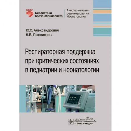 Общая педиатрия, книга Респираторная поддержка при критических состояниях в педиатрии и неонатологии купить по низкой цене
