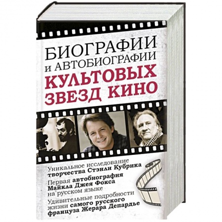 Мемуары, биографии деятелей культуры, искусства, книга Биографии и автобиографии культовых звезд кино купить по низкой цене