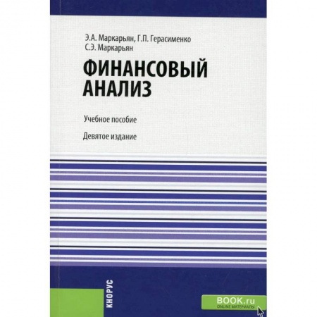 Финансовый анализ, оценка, учет и планирование. Бюджет, книга Финансовый анализ купить по низкой цене