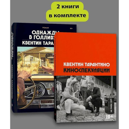 Зарубежная современная проза, книга Комплект Киноспекуляции + Однажды в Голливуде (делюкс) купить по низкой цене