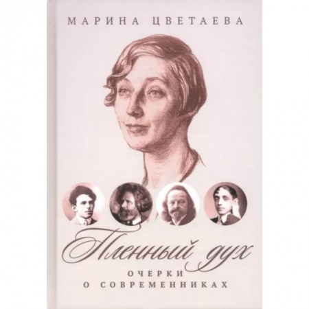 Русская поэзия, книга Пленный дух. Очерки о современниках купить по низкой цене