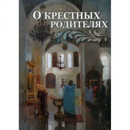 Проповеди, поучения, беседы, письма, книга О крестных родителях купить по низкой цене