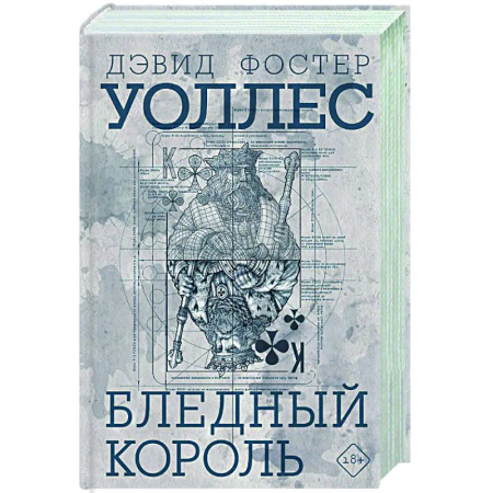 Зарубежная современная проза, книга Бледный король купить по низкой цене