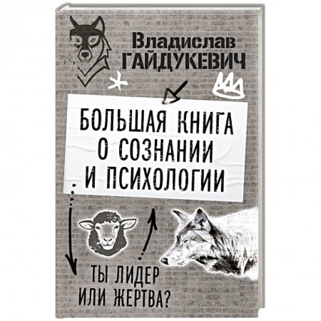 Психология личности, книга Большая книга о сознании и психологии: ты лидер или жертва? купить по низкой цене