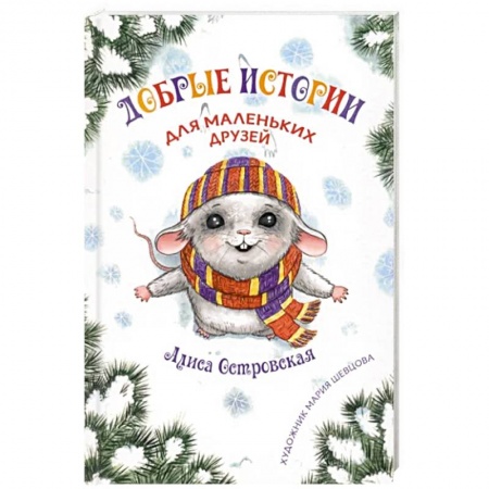 Детская литература, книга Добрые истории для маленьких друзей купить по низкой цене