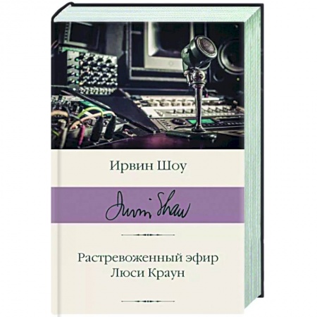 Зарубежная классика, книга Растревоженный эфир. Люси Краун купить по низкой цене