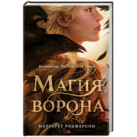 Зарубежное фэнтези, книга Магия ворона купить по низкой цене