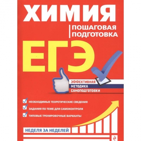 Химия, книга ЕГЭ. Химия. Пошаговая подготовка купить по низкой цене