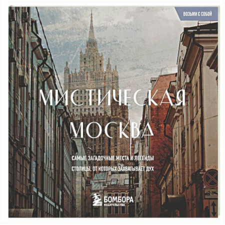 Москва и Подмосковье. Путеводители, карты, книга Мистическая Москва. Загадочные места и легенды столицы. Карманный формат купить по низкой цене
