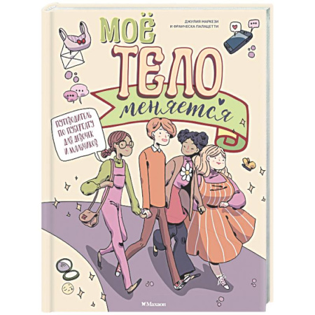 Этикет. Внешность.Гигиена. Личная безопасность, книга Мое тело меняется. Путеводитель по пубертату для девочек и мальчиков купить по низкой цене