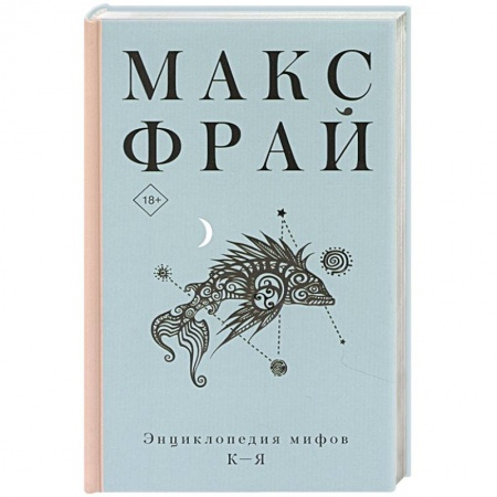 Зарубежная фантастика, книга Энциклопедия мифов К-Я купить по низкой цене