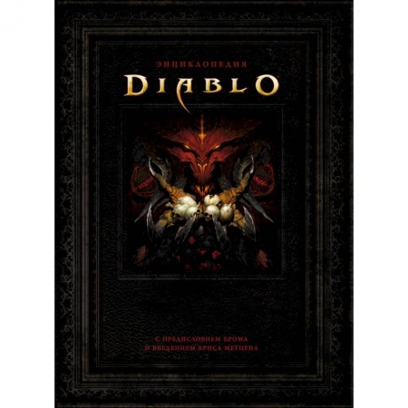 Комиксы. Манга, книга Энциклопедия Diablo купить по низкой цене