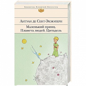 Маленький принц. Планета людей. Цитадель