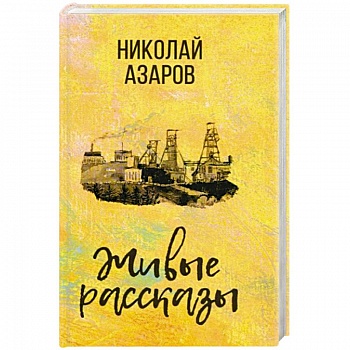 Живые рассказы