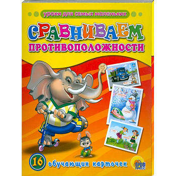 Сравниваем противоположности. Обучающие карточки