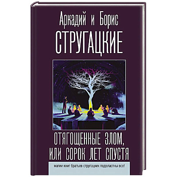 Отягощенные злом, или Сорок лет спустя Отягощенные злом, или Сорок лет спустя