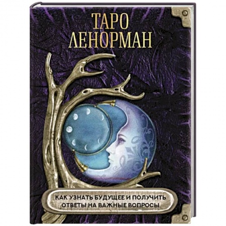 Гадание по картам Таро, книга Таро Ленорман. Как узнать будущее и получить ответы на важные вопросы купить по низкой цене
