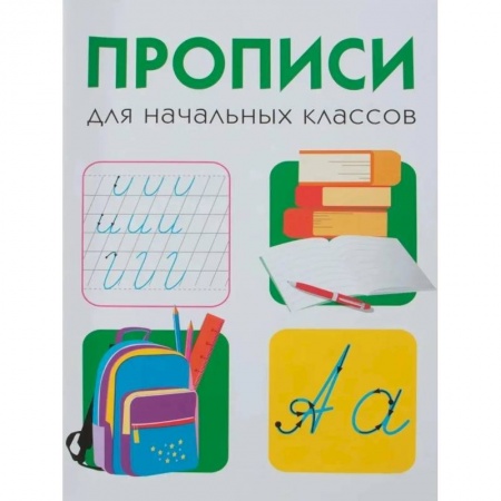 Образовательные системы. 1-4 классы, книга Прописи для начальных классов купить по низкой цене