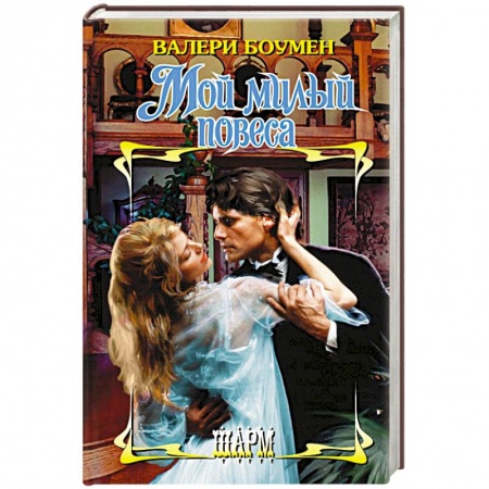 Зарубежный любовный роман, книга Мой милый повеса купить по низкой цене