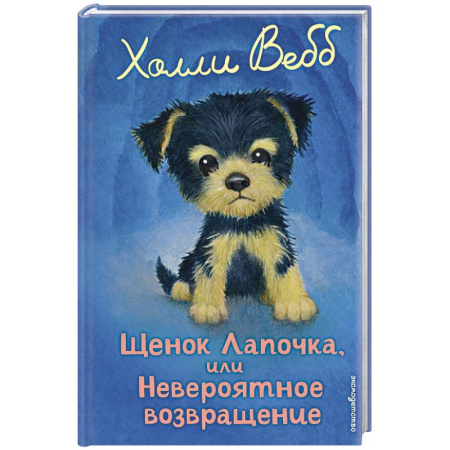 Повести и рассказы о животных, книга Щенок Лапочка, или Невероятное возвращение купить по низкой цене