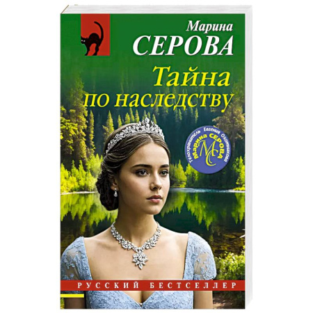 Классика отечественного детектива, книга Тайна по наследству купить по низкой цене