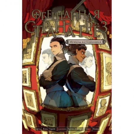 Комиксы. Манга, книга Обещанная страна грез. Мамины воспоминания купить по низкой цене