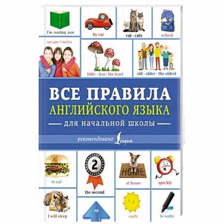Общие справочники, книга Все правила английского языка для начальной школы купить по низкой цене
