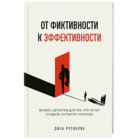 Управление персоналом, книга От фиктивности к эффективности. Бизнес-детектив для тех, кто хочет создать сильную команду купить по низкой цене
