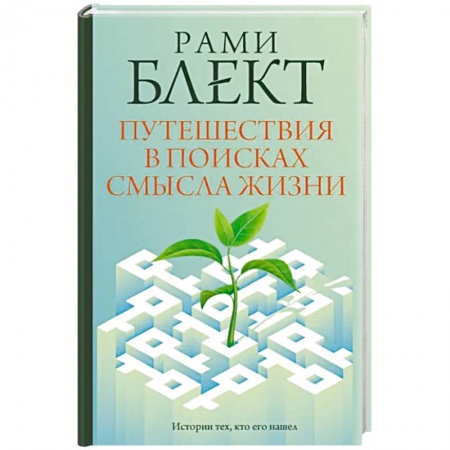 Психология. Общие работы, книга Путешествия в поисках смысла жизни купить по низкой цене