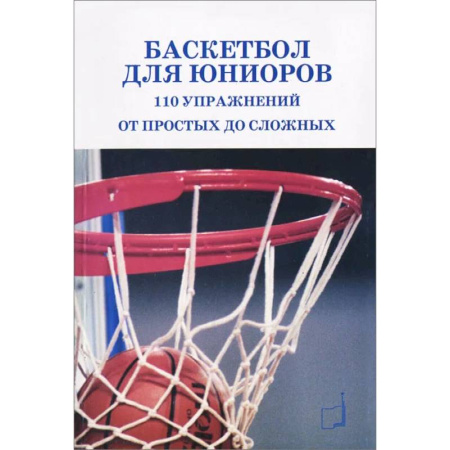 Баскетбол. Волейбол, книга Баскетбол для юниоров: 110 упражнений от простых до сложных купить по низкой цене