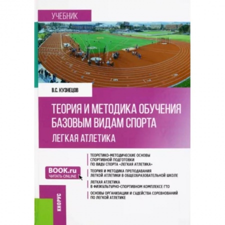 Физическая культура. Спорт, книга Теория и методика обучения базовым видам спорта. Легкая атлетика. Учебник купить по низкой цене