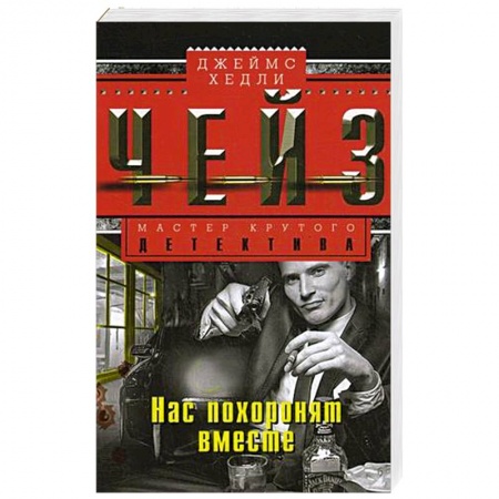 Классика зарубежного детектива, книга Нас похоронят вместе купить по низкой цене