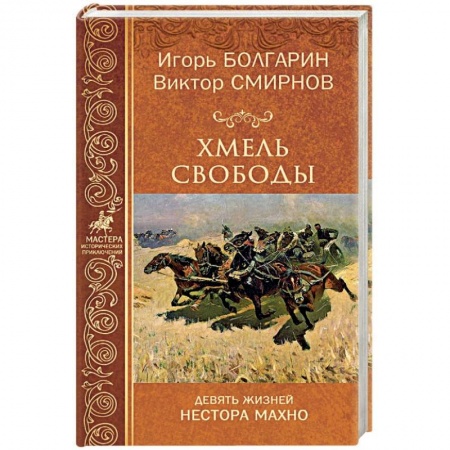Исторический роман, книга Гуляйполе. Девять жизней Нестора Махно купить по низкой цене
