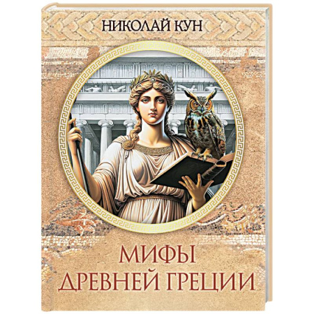 Эпос. Фольклор. Мифы, книга Мифы Древней Греции купить по низкой цене