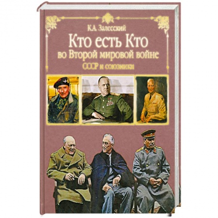 Книги, книга Кто есть кто во Второй мировой. СССР и союзники купить по низкой цене