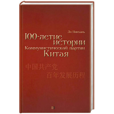 Политика, книга Столетие истории Коммунистической партии Китая купить по низкой цене