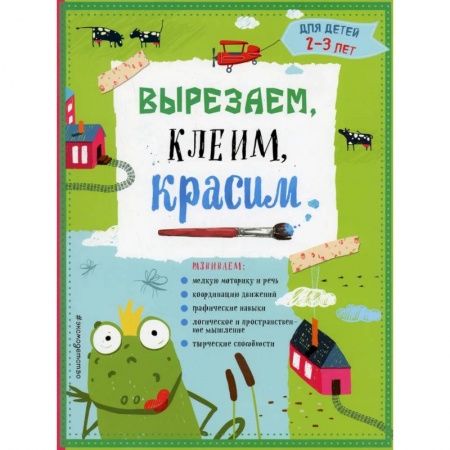 Поделки, мастерилки, книга Вырезаем, клеим, красим. Для детей 2-3 лет купить по низкой цене
