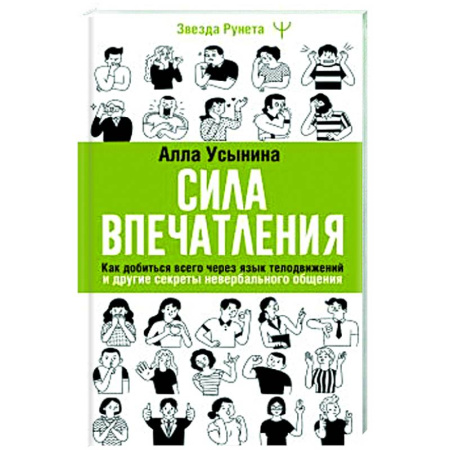 Достижение успеха в жизни, книга Сила впечатления. Как добиться всего через язык телодвижений и другие секреты невербального общения купить по низкой цене