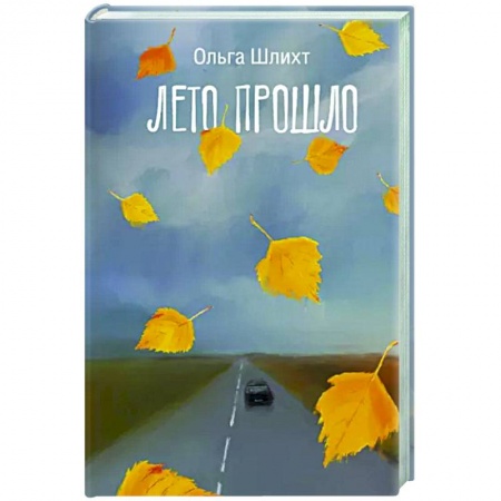Русская современная проза, книга Лето прошло купить по низкой цене