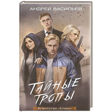 Русское фэнтези, книга Агентство 'Ключ'. Тайные тропы. Книга 2 купить по низкой цене