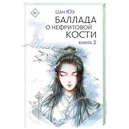 Зарубежное фэнтези, книга Баллада о нефритовой кости. Книга 2 купить по низкой цене