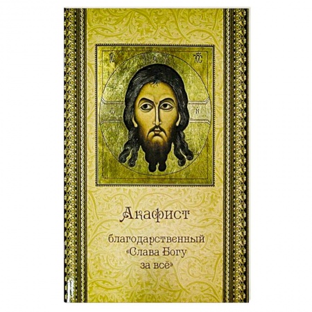 Молитвословы, акафисты, каноны, книга Акафист благодарственный 'Слава Богу за все' купить по низкой цене