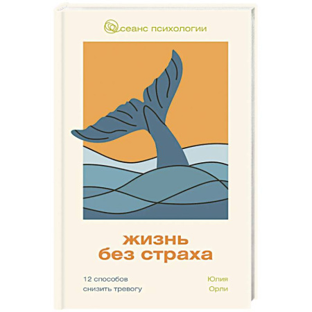 Психология, книга Жизнь без страха. 12 способов снизить тревогу купить по низкой цене